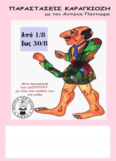 Παραστάσεις Θεάτρου Σκιών στον Δήμο Ναυπλιέων