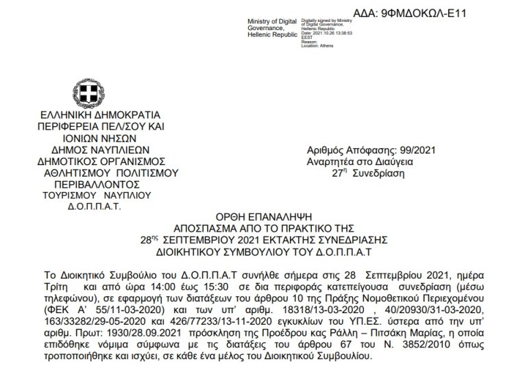 Ορθή επανάληψη Απόφασης «Περί συνδιοργάνωσης μουσικής εκδήλωσης του Πολιτιστικού Συλλόγου «Χορωδιακό Εργαστήρι Ναυπλίου» με το Ν.Π. και εξειδίκευση πιστώσεων.