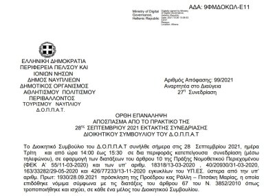 Ορθή επανάληψη Απόφασης «Περί συνδιοργάνωσης μουσικής εκδήλωσης του Πολιτιστικού Συλλόγου «Χορωδιακό Εργαστήρι Ναυπλίου» με το Ν.Π. και εξειδίκευση πιστώσεων.