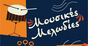 Το Μουσικό Σχολείο Αργολίδας και η Μπάντα του Αμερικάνικου Κολλεγίου Burnsville High School στο Ναύπλιο