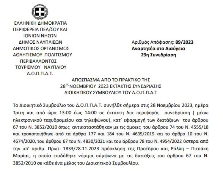 Απόφαση: Τροποποίηση της υπ’ αριθμ. Πρωτ: 1128/20.06.2023 σύμβασης προμήθειας καυσίμων.