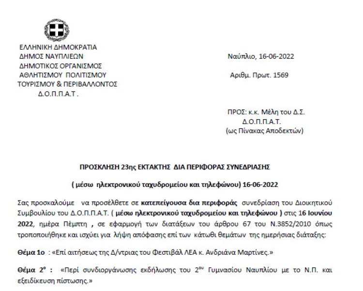 ΠΡΟΣΚΛΗΣΗ 23ης ΕΚΤΑΚΤΗΣ ΔΙΑ ΠΕΡΙΦΟΡΑΣ ΣΥΝΕΔΡΙΑΣΗΣ