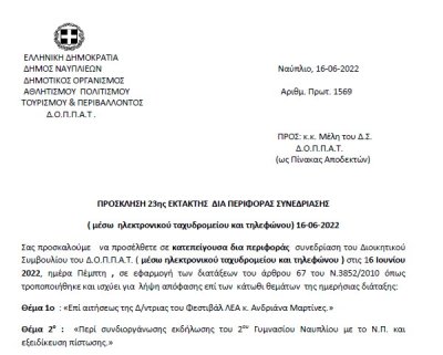 ΠΡΟΣΚΛΗΣΗ 23ης ΕΚΤΑΚΤΗΣ ΔΙΑ ΠΕΡΙΦΟΡΑΣ ΣΥΝΕΔΡΙΑΣΗΣ