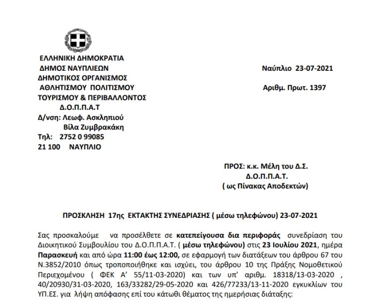 ΠΡΟΣΚΛΗΣΗ 17ης ΕΚΤΑΚΤΗΣ ΣΥΝΕΔΡΙΑΣΗΣ ( μέσω τηλεφώνου) 23-07-2021