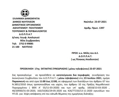 ΠΡΟΣΚΛΗΣΗ 17ης ΕΚΤΑΚΤΗΣ ΣΥΝΕΔΡΙΑΣΗΣ ( μέσω τηλεφώνου) 23-07-2021