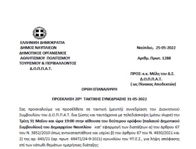 ΟΡΘΗ ΕΠΑΝΑΛΗΨΗ ΠΡΟΣΚΛΗΣΗ 20ης ΤΑΚΤΙΚΗΣ ΣΥΝΕΔΡΙΑΣΗΣ 31-05-2022