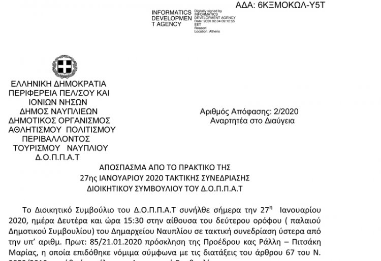 ΑΠΟΣΠΑΣΜΑ ΑΠΟ ΤΟ ΠΡΑΚΤΙΚΟ ΤΗΣ 27ης ΙΑΝΟΥΑΡΙΟΥ 2020 ΤΑΚΤΙΚΗΣ ΣΥΝΕΔΡΙΑΣΗΣ ΔΙΟΙΚΗΤΙΚΟΥ ΣΥΜΒΟΥΛΙΟΥ ΤΟΥ Δ.Ο.Π.Π.Α.Τ
