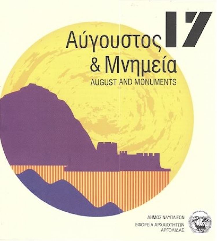 Ξεναγήσεις στον αρχαιολογικό χώρο της αρχαίας Ασίνης