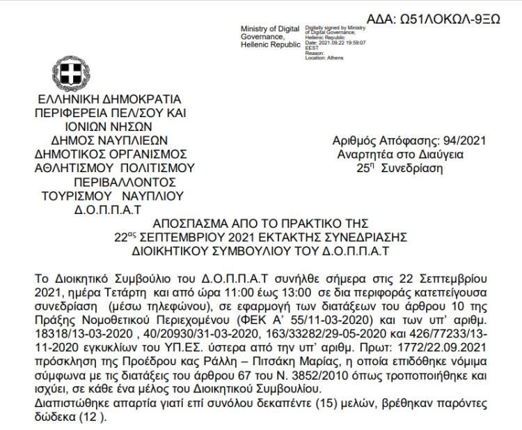 Απόφαση Περί συνδιοργάνωσης εκδηλώσεων της Ελληνικής Εταιρείας Διεθνούς Δικαίου και Διεθνών Σχέσεων, της Ελληνικής Εταιρείας  Πολιτικής Επιστήμης και Rencontres Franco – Helleniques με το Ν.Π. και εξειδίκευση  πίστωσης.