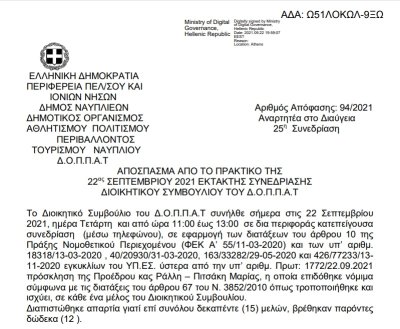 Απόφαση Περί συνδιοργάνωσης εκδηλώσεων της Ελληνικής Εταιρείας Διεθνούς Δικαίου και Διεθνών Σχέσεων, της Ελληνικής Εταιρείας  Πολιτικής Επιστήμης και Rencontres Franco – Helleniques με το Ν.Π. και εξειδίκευση  πίστωσης.