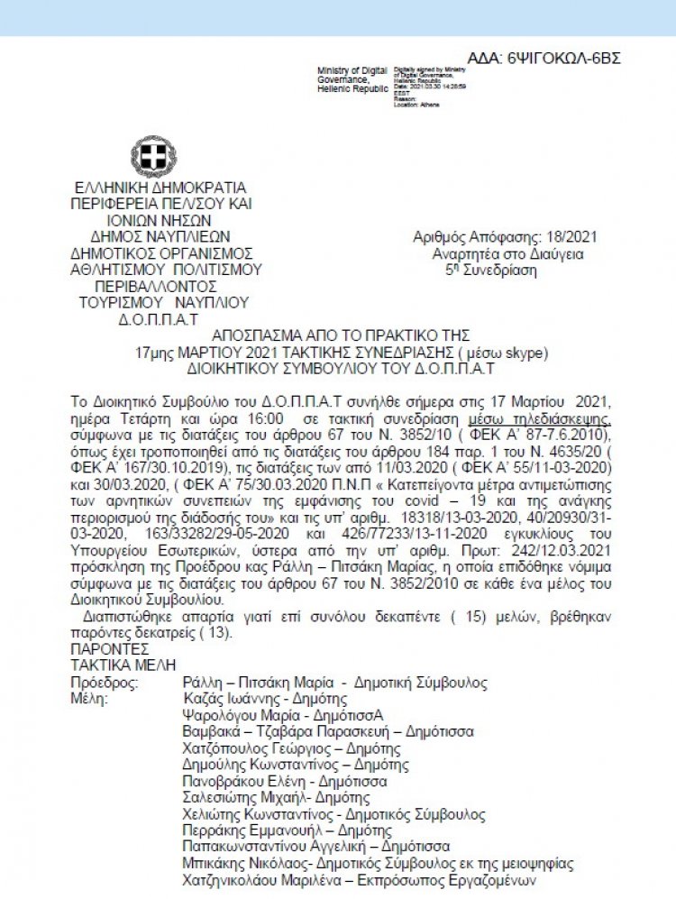 ΑΠΟΣΠΑΣΜΑ ΑΠΟ ΤΟ ΠΡΑΚΤΙΚΟ ΤΗΣ 17ης ΜΑΡΤΙΟΥ 2021 ΑΔΣ 18 &quot; Περί Έγκρισης οικ. καταστάσεων ισολογισμού τέλους χρήσης 2017 του Ν.Π. &quot;