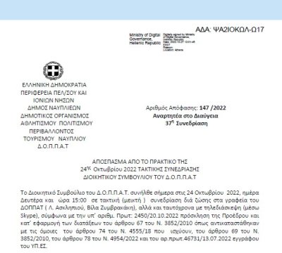 Απόφαση «Επί αιτήσεως της Ομοσπονδίας ΑΪΚΙΚΑΪ ΕΛΛΑΔΟΣ.» 147/2022