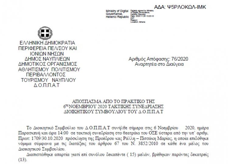 Απόφαση για την Έγκριση δαπάνης προμήθειας καυσίμων  της 6ης Νοεμβρίου 2020