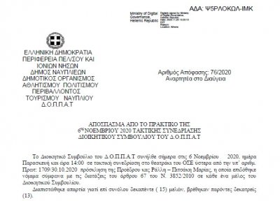 Απόφαση για την Έγκριση δαπάνης προμήθειας καυσίμων  της 6ης Νοεμβρίου 2020