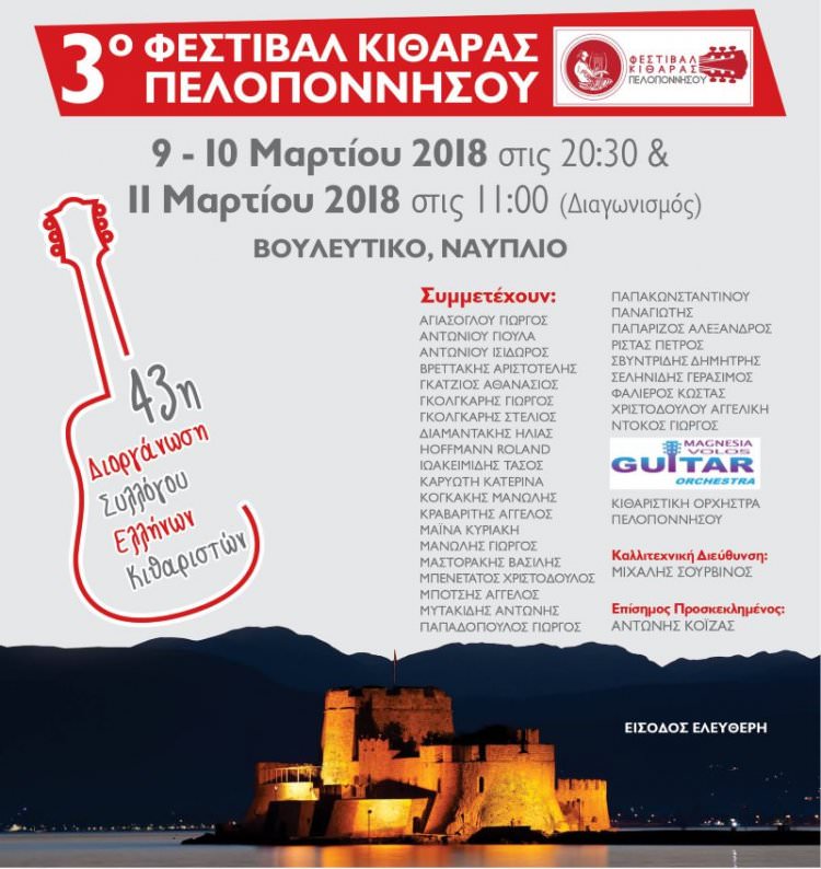 Το 3ο Φεστιβάλ Κιθάρας Πελοποννήσου στο Ναύπλιο