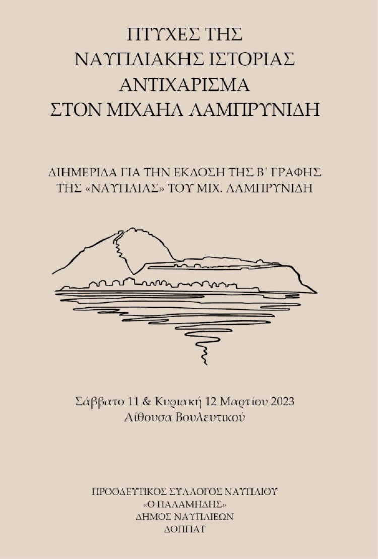Διημερίδα στο Ναύπλιο για την έκδοση της Β’ Γραφής της «Ναυπλίας» του Μιχαήλ Λαμπρυνίδη [το πρόγραμμα]