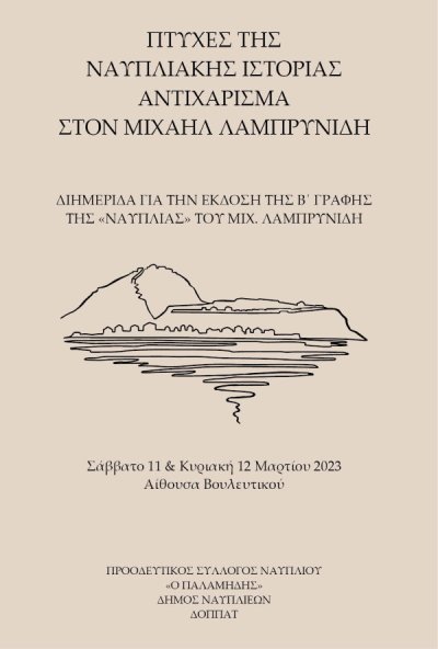 Διημερίδα στο Ναύπλιο για την έκδοση της Β’ Γραφής της «Ναυπλίας» του Μιχαήλ Λαμπρυνίδη [το πρόγραμμα]