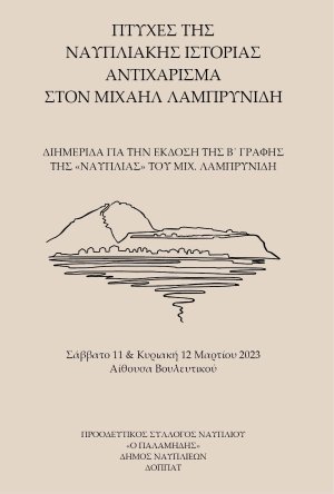 Διημερίδα στο Ναύπλιο για την έκδοση της Β’ Γραφής της «Ναυπλίας» του Μιχαήλ Λαμπρυνίδη [το πρόγραμμα]