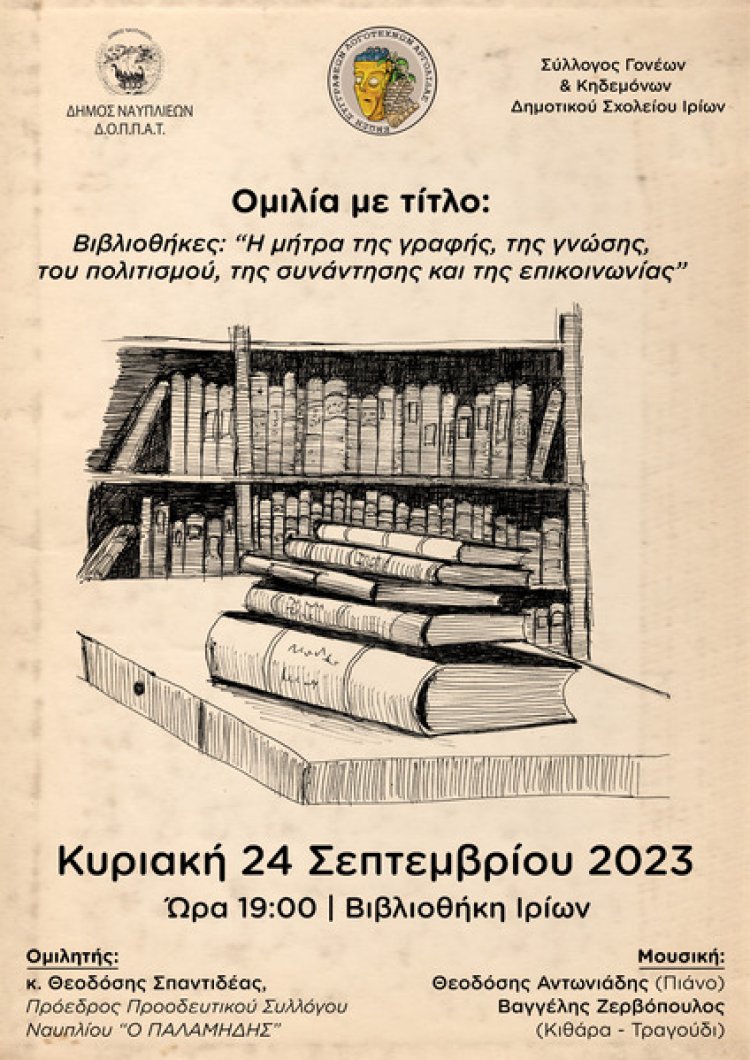 Ομιλία με τίτλο: Βιβλιοθήκες: «Η μήτρα της γραφής, της γνώσης, του πολιτισμού, της συνάντησης και της επικοινωνίας»