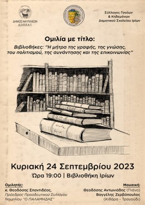 Ομιλία με τίτλο: Βιβλιοθήκες: «Η μήτρα της γραφής, της γνώσης, του πολιτισμού, της συνάντησης και της επικοινωνίας»