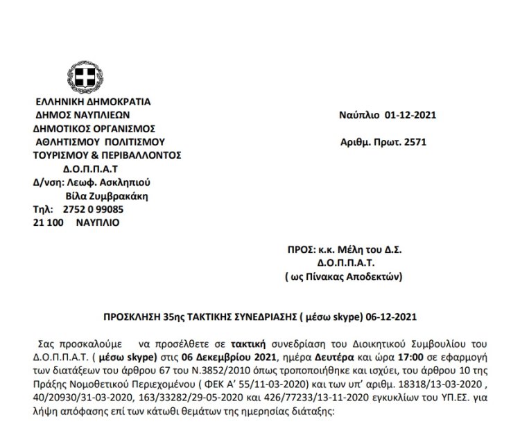 ΠΡΟΣΚΛΗΣΗ 35ης ΤΑΚΤΙΚΗΣ ΣΥΝΕΔΡΙΑΣΗΣ ( μέσω skype) 06-12-2021