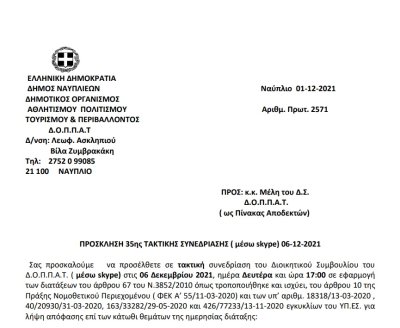 ΠΡΟΣΚΛΗΣΗ 35ης ΤΑΚΤΙΚΗΣ ΣΥΝΕΔΡΙΑΣΗΣ ( μέσω skype) 06-12-2021