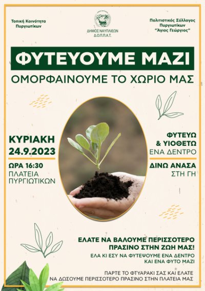 Φυτευούμε μαζί, ομορφαίνουμε το χωριό μας