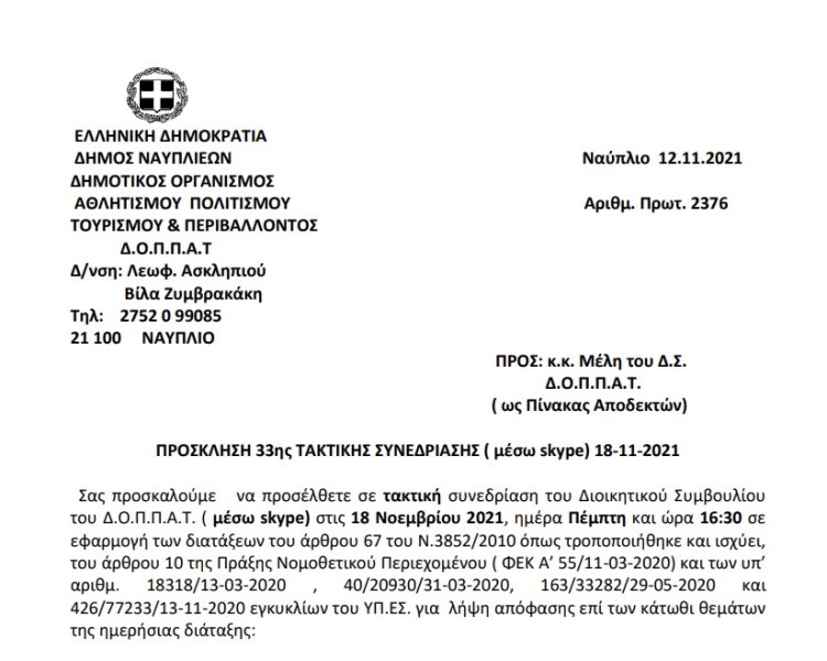 ΠΡΟΣΚΛΗΣΗ 33ης ΤΑΚΤΙΚΗΣ ΣΥΝΕΔΡΙΑΣΗΣ ( μέσω skype) 18-11-2021