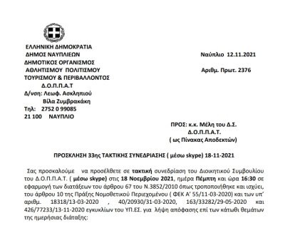 ΠΡΟΣΚΛΗΣΗ 33ης ΤΑΚΤΙΚΗΣ ΣΥΝΕΔΡΙΑΣΗΣ ( μέσω skype) 18-11-2021