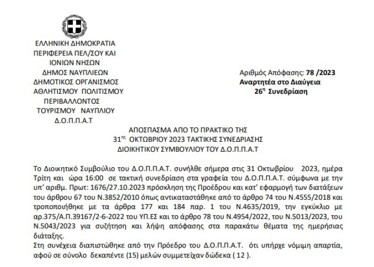 Απόφαση για την τρίτη κατά σειρά αναμόρφωση του προϋπολογισμού του Δ.Ο.Π.Π.Α.Τ. για το οικονομικό  έτος 2023.