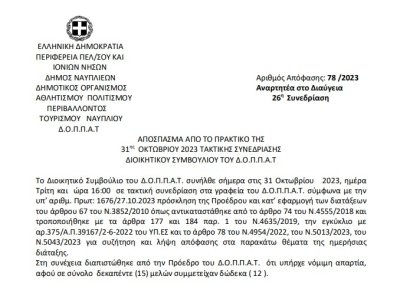 Απόφαση για την τρίτη κατά σειρά αναμόρφωση του προϋπολογισμού του Δ.Ο.Π.Π.Α.Τ. για το οικονομικό  έτος 2023.