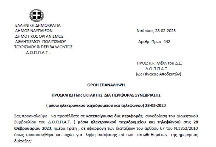 ΠΡΟΣΚΛΗΣΗ 6ης ΕΚΤΑΚΤΗΣ ΔΙΑ ΠΕΡΙΦΟΡΑΣ ΣΥΝΕΔΡΙΑΣΗΣ ( μέσω ηλεκτρονικού ταχυδρομείου και τηλεφώνου) 28-02-2023