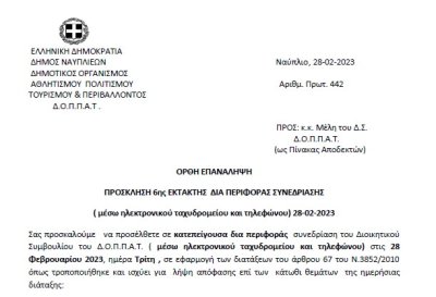ΠΡΟΣΚΛΗΣΗ 6ης ΕΚΤΑΚΤΗΣ ΔΙΑ ΠΕΡΙΦΟΡΑΣ ΣΥΝΕΔΡΙΑΣΗΣ ( μέσω ηλεκτρονικού ταχυδρομείου και τηλεφώνου) 28-02-2023