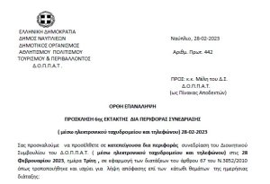 ΠΡΟΣΚΛΗΣΗ 6ης ΕΚΤΑΚΤΗΣ ΔΙΑ ΠΕΡΙΦΟΡΑΣ ΣΥΝΕΔΡΙΑΣΗΣ ( μέσω ηλεκτρονικού ταχυδρομείου και τηλεφώνου) 28-02-2023