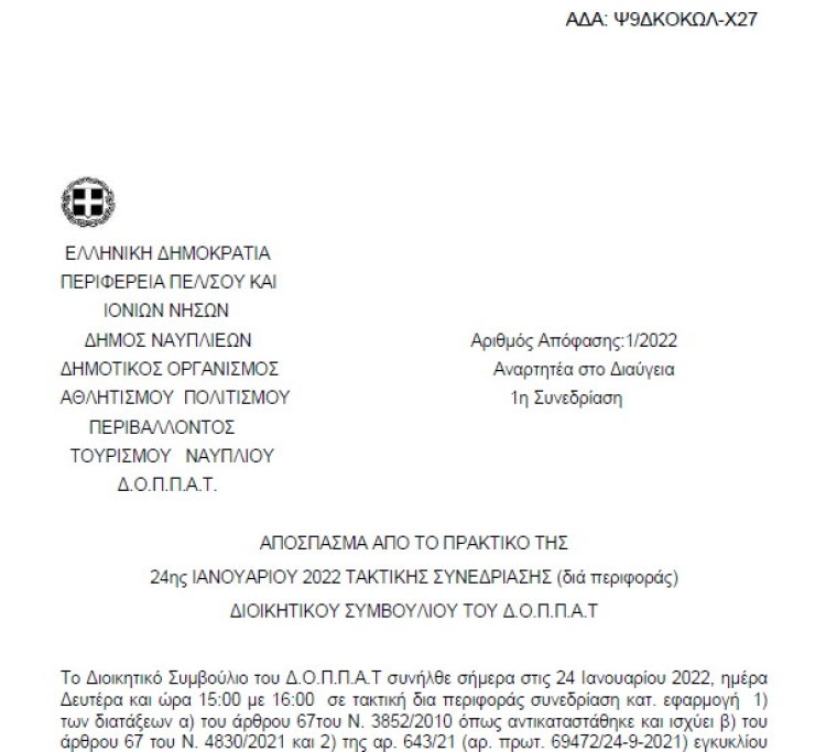 Έγκριση απολογιστικών οικονομικών στοιχείων έτους 2021 του Ν.Π.