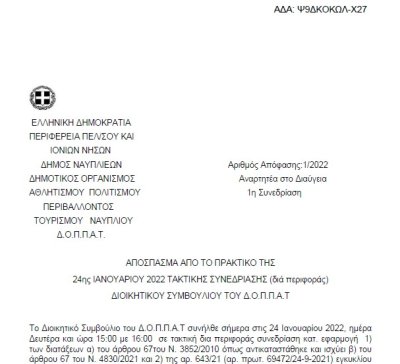 Έγκριση απολογιστικών οικονομικών στοιχείων έτους 2021 του Ν.Π.