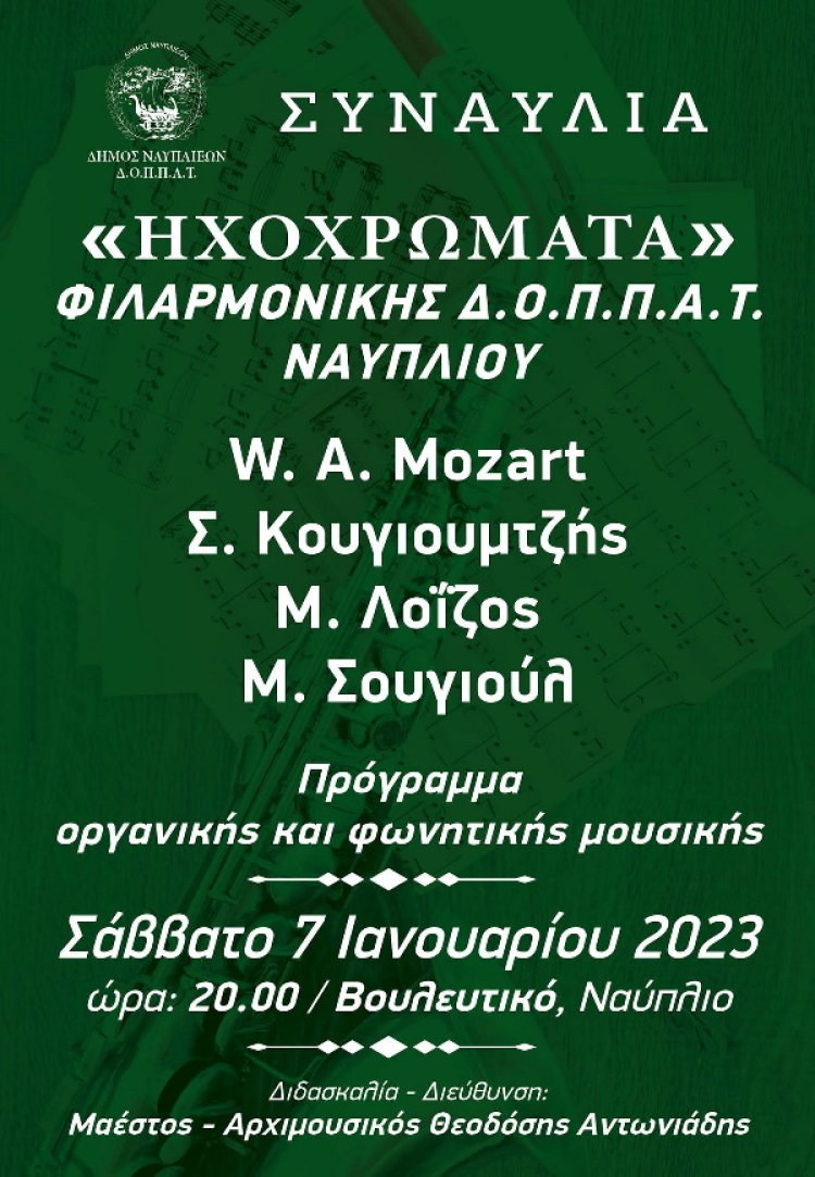 Συναυλία &quot;ΗΧΟΧΡΩΜΑΤΑ&quot; στο Βουλευτικό από την Φιλαρμονική ΔΟΠΠΑΤ - ΔΗΜΟΥ ΝΑΥΠΛΙΕΩΝ