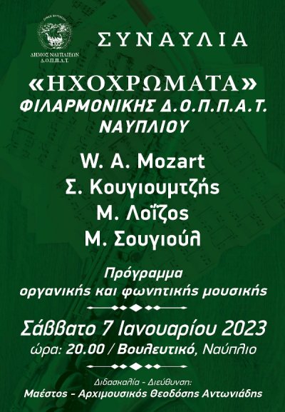 Συναυλία &quot;ΗΧΟΧΡΩΜΑΤΑ&quot; στο Βουλευτικό από την Φιλαρμονική ΔΟΠΠΑΤ - ΔΗΜΟΥ ΝΑΥΠΛΙΕΩΝ