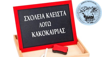 ΚΛΕΙΣΤΕΣ ΟΙ ΣΧΟΛΙΚΕΣ ΜΟΝΑΔΕΣ ΤΟΥ ΔΗΜΟΥ ΝΑΥΠΛΙΕΩΝ ΤΗΝ ΠΕΜΠΤΗ 26 ΙΑΝΟΥΑΡΙΟΥ 2023