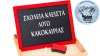 ΚΛΕΙΣΤΕΣ ΟΙ ΣΧΟΛΙΚΕΣ ΜΟΝΑΔΕΣ ΤΟΥ ΔΗΜΟΥ ΝΑΥΠΛΙΕΩΝ ΤΗΝ ΠΕΜΠΤΗ 26 ΙΑΝΟΥΑΡΙΟΥ 2023