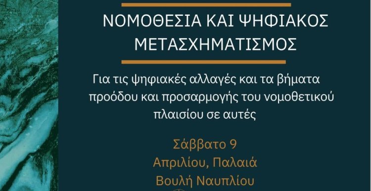 Συνέδριο στο Ναύπλιο με θέμα «Νομοθεσία και Ψηφιακός Μετασχηματισμός. Για τις ψηφιακές αλλαγές και τα βήματα προόδου και προσαρμογής του νομοθετικού πλαισίου σε αυτές».