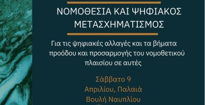Συνέδριο στο Ναύπλιο με θέμα «Νομοθεσία και Ψηφιακός Μετασχηματισμός. Για τις ψηφιακές αλλαγές και τα βήματα προόδου και προσαρμογής του νομοθετικού πλαισίου σε αυτές».