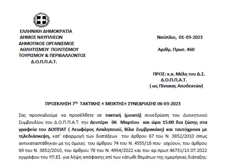 ΠΡΟΣΚΛΗΣΗ 7ης ΤΑΚΤΙΚΗΣ « ΜΕΙΚΤΗΣ» ΣΥΝΕΔΡΙΑΣΗΣ 06-03-2023