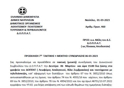 ΠΡΟΣΚΛΗΣΗ 7ης ΤΑΚΤΙΚΗΣ « ΜΕΙΚΤΗΣ» ΣΥΝΕΔΡΙΑΣΗΣ 06-03-2023