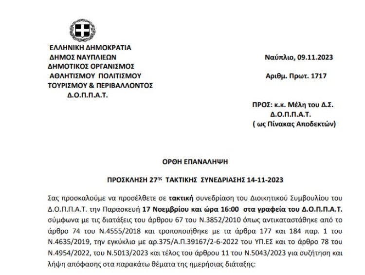 ΠΡΟΣΚΛΗΣΗ 27ης  ΤΑΚΤΙΚΗΣ  ΣΥΝΕΔΡΙΑΣΗΣ 17-11-2023
