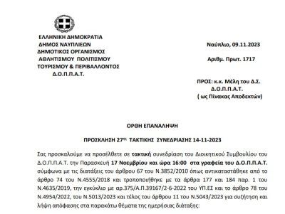 ΠΡΟΣΚΛΗΣΗ 27ης  ΤΑΚΤΙΚΗΣ  ΣΥΝΕΔΡΙΑΣΗΣ 17-11-2023