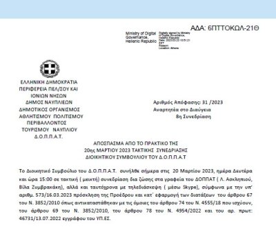 Απόφαση «Επί αιτήσεως της Ομοσπονδίας Σωματείων Ελλήνων Καλαθοσφαιριστών με Αμαξίδιο .» 31/2023