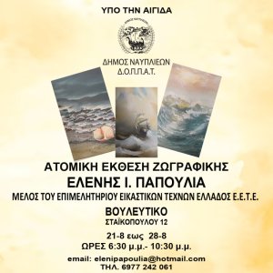 Ατομική Έκθεση Ζωγραφικής της Ελένης Ι. Παπούλια στο Βουλευτικό