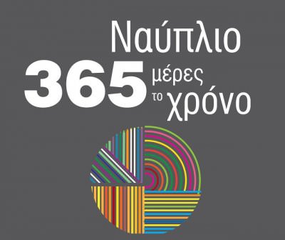 Δήμος Ναυπλιέων – Τουρισμός: Έννοιες αλληλένδετες και σημαντικές