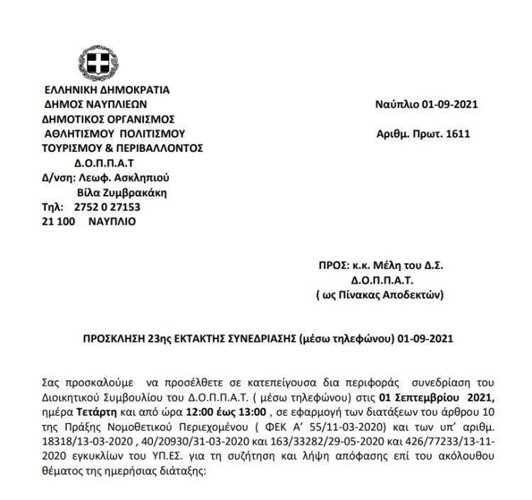 ΠΡΟΣΚΛΗΣΗ 23ης ΕΚΤΑΚΤΗΣ ΣΥΝΕΔΡΙΑΣΗΣ (μέσω τηλεφώνου) 01-09-2021